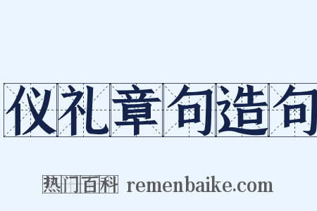 仪礼章句造句是什么意思的图片
